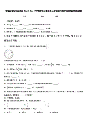 河南省洛阳市孟津区2022-2023学年数学五年级第二学期期末教学质量检测模拟试题含解析.doc