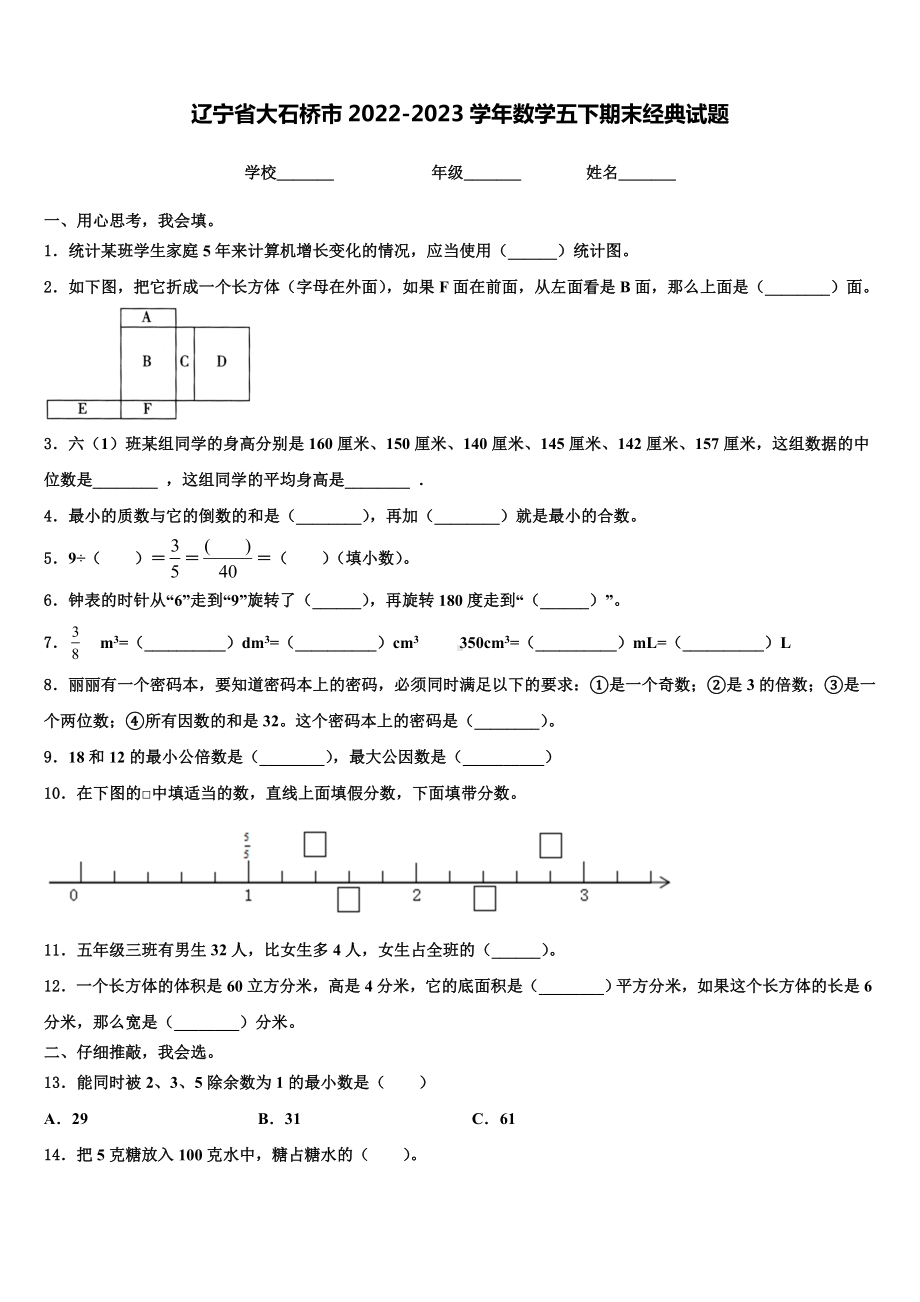 辽宁省大石桥市2022-2023学年数学五下期末经典试题含解析.doc_第1页