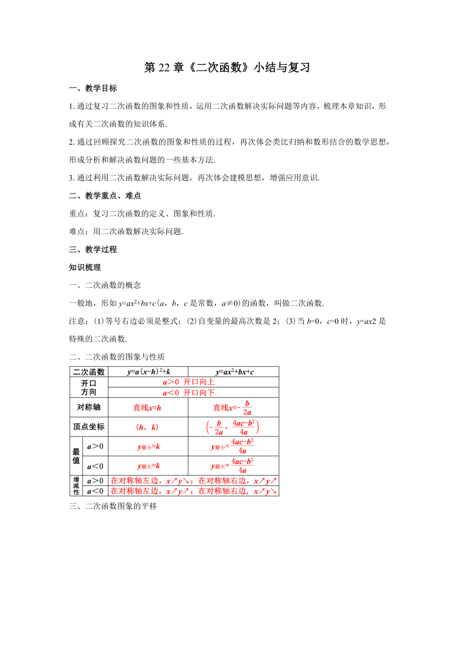 人教版九年级数学上册第22章《二次函数》小结与复习.docx_第1页