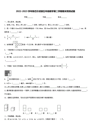 2022-2023学年陈巴尔虎旗五年级数学第二学期期末预测试题含解析.doc