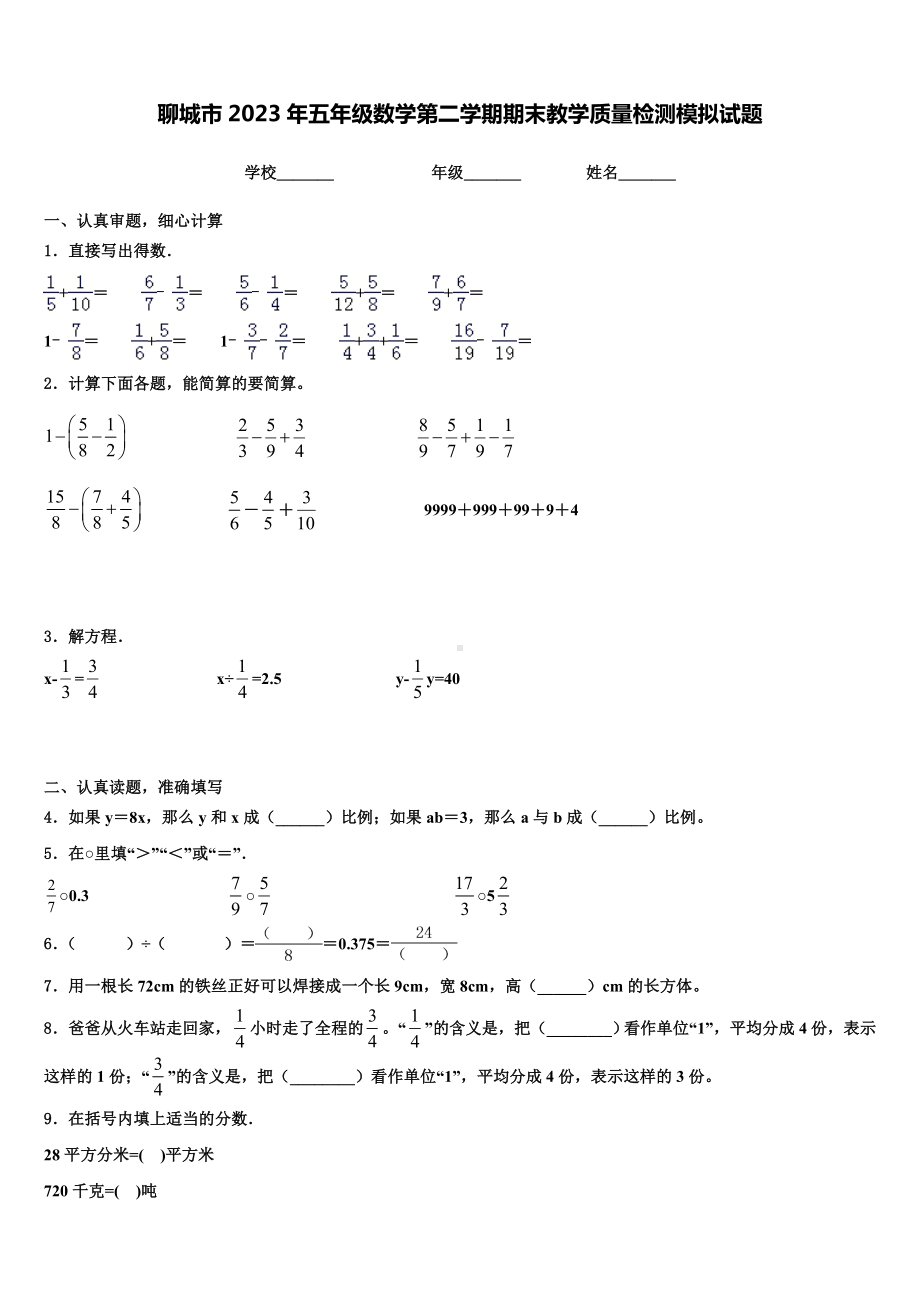 聊城市2023年五年级数学第二学期期末教学质量检测模拟试题含解析.doc_第1页