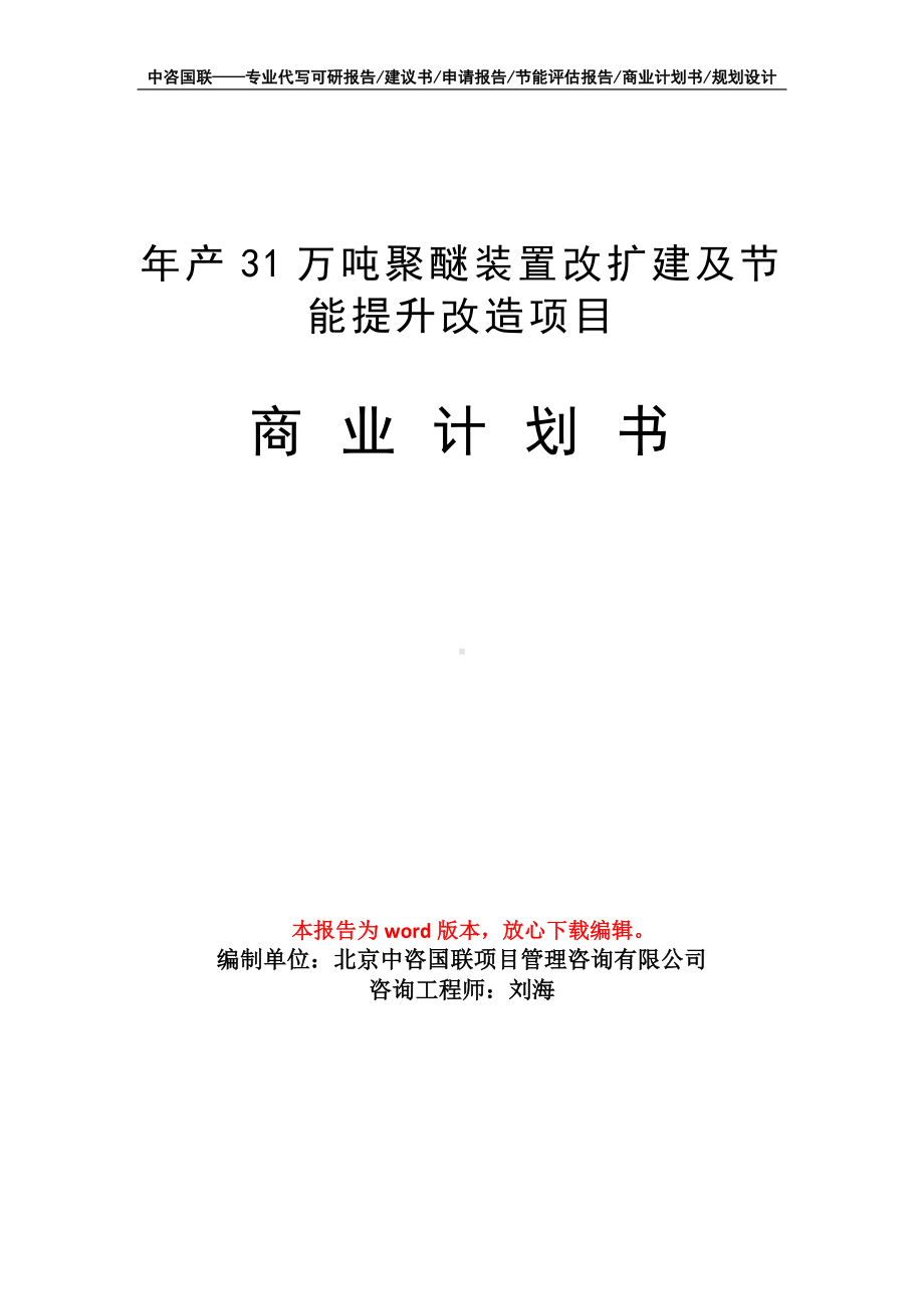 年产31万吨聚醚装置改扩建及节能提升改造项目商业计划书写作模板.doc_第1页