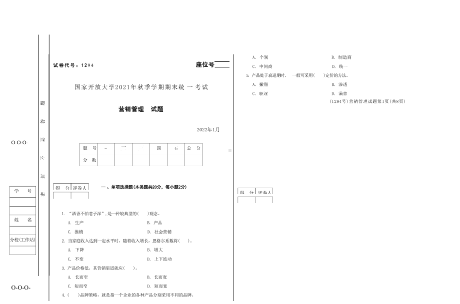 国开大学2022年01月1294《营销管理》期末考试参考答案.docx_第1页