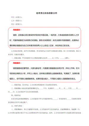 连带责任担保借款合同、履约保证金合同、民间借贷借款合同.docx