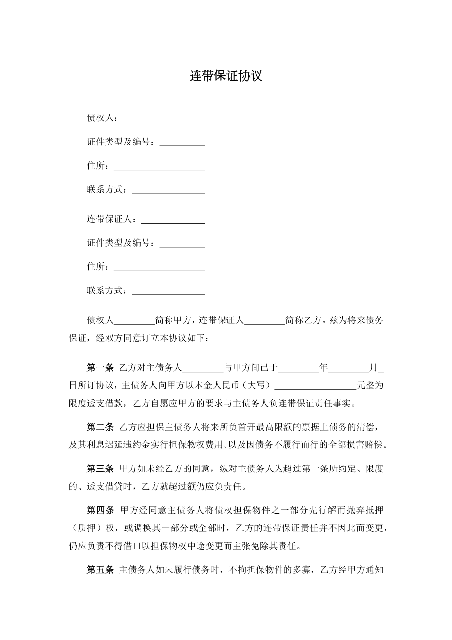 连带保证协议、连带责任保证担保借款合同、权利质押合同.docx_第1页