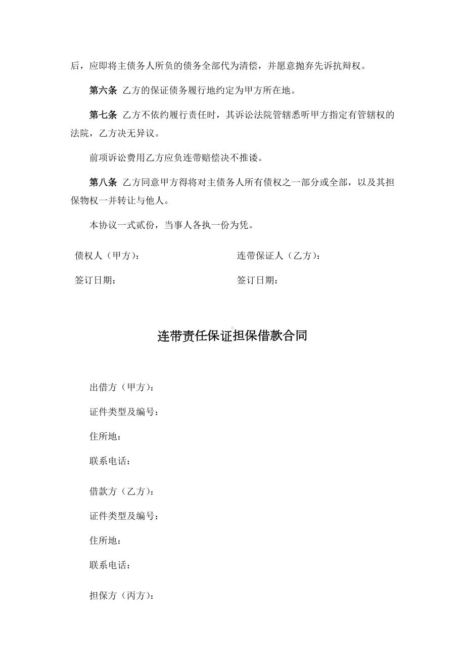 连带保证协议、连带责任保证担保借款合同、权利质押合同.docx_第2页