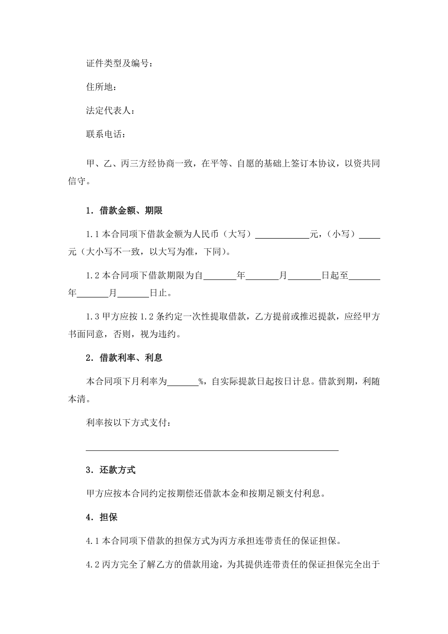 连带保证协议、连带责任保证担保借款合同、权利质押合同.docx_第3页