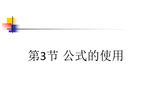 第3章 第3节 公式的使用 ppt课件-2023新河大版八年级全册《信息技术》.ppt