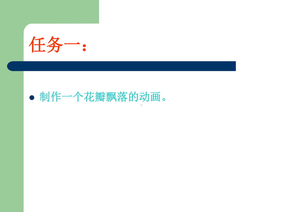 第2章 第2节 元件绘制及动作补间动画ppt课件-2023新河大版八年级全册《信息技术》.ppt_第3页