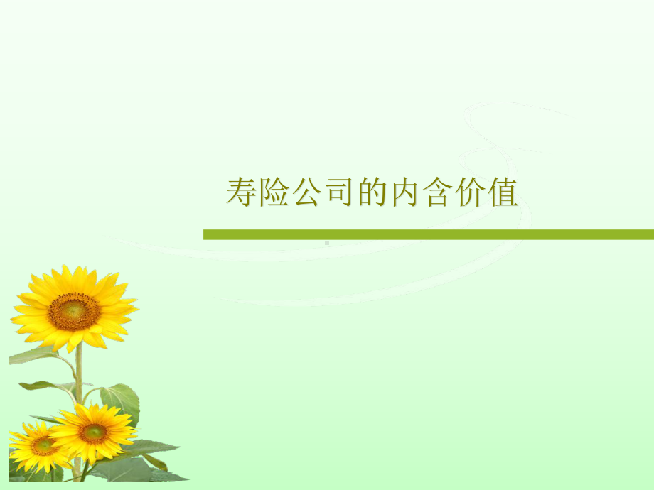 寿险公司的内含价值.ppt_第1页