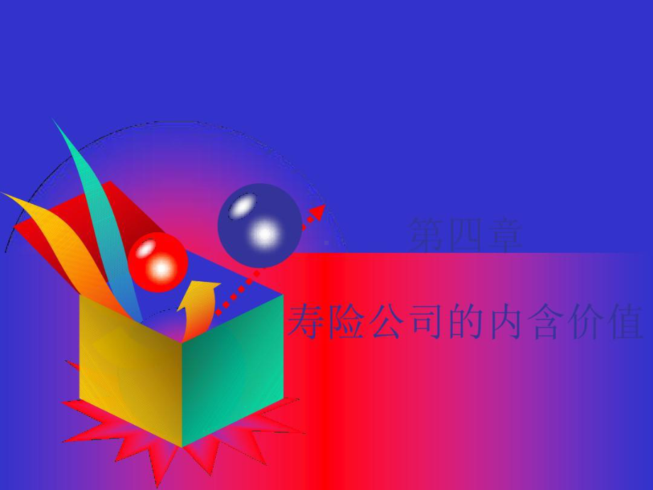 寿险公司的内含价值.ppt_第2页