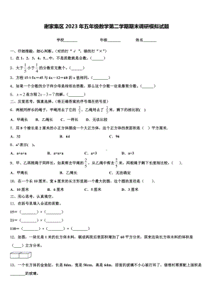 谢家集区2023年五年级数学第二学期期末调研模拟试题含解析.doc