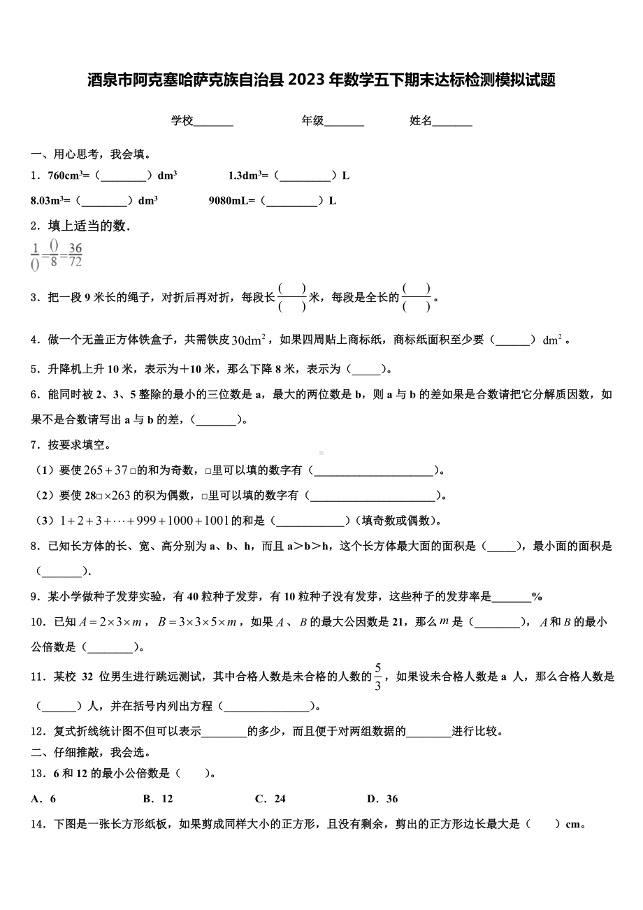 酒泉市阿克塞哈萨克族自治县2023年数学五下期末达标检测模拟试题含解析.doc_第1页