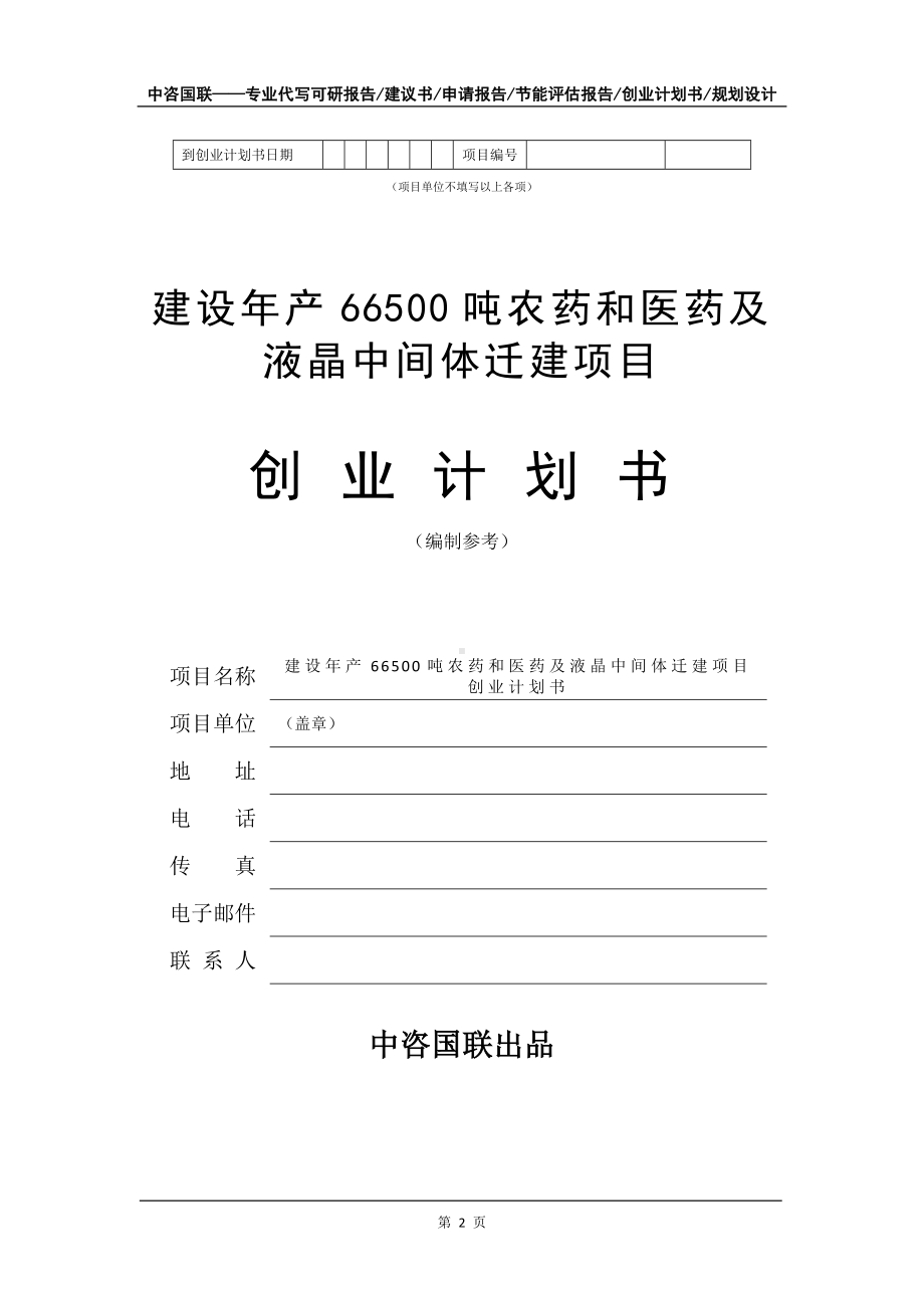 建设年产66500吨农药和医药及液晶中间体迁建项目创业计划书写作模板.doc_第3页