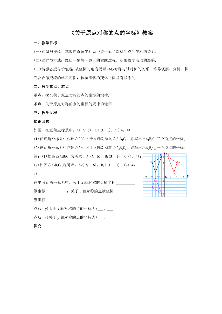 人教版九年级数学上册23.2.3《关于原点对称的点的坐标》教案.docx_第1页