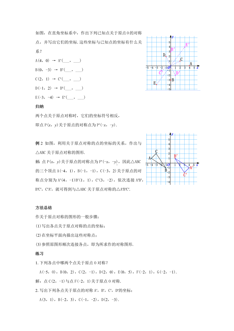 人教版九年级数学上册23.2.3《关于原点对称的点的坐标》教案.docx_第2页