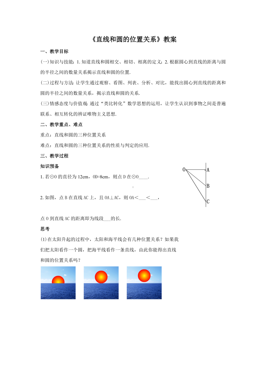 人教版九年级数学上册24.2.2《直线和圆的位置关系》教案.docx_第1页