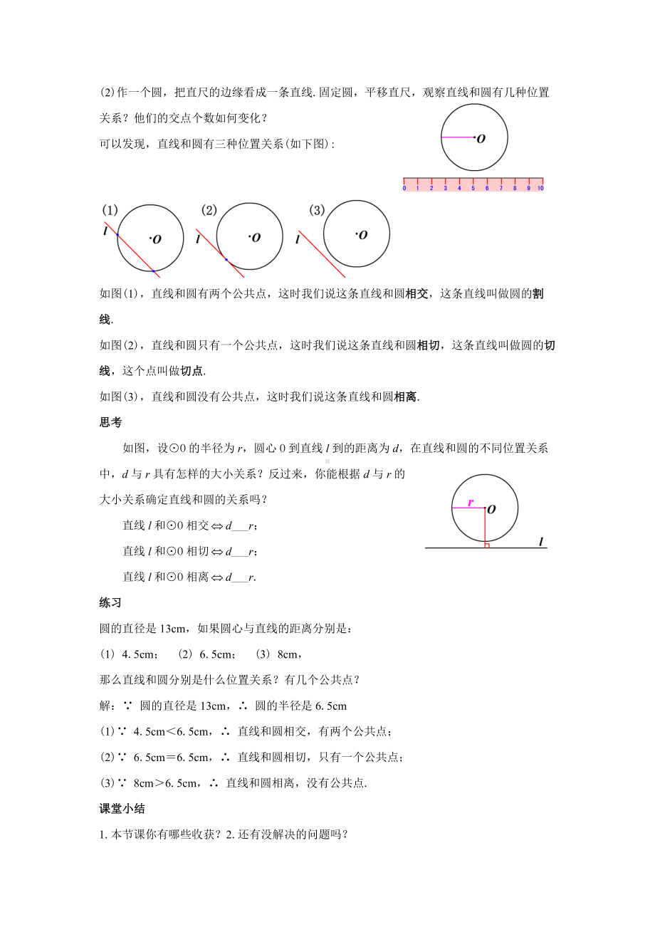 人教版九年级数学上册24.2.2《直线和圆的位置关系》教案.docx_第2页