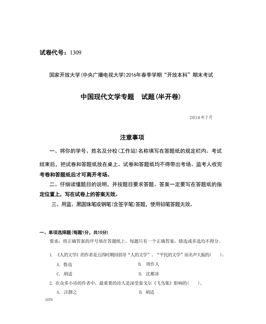 国开大学2016年07月1309《中国现代文学专题》期末考试参考答案.docx_第1页