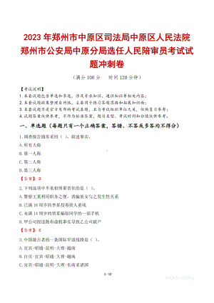 2023年郑州市中原区司法局中原区人民法院郑州市公安局中原分局选任人民陪审员考试试题冲刺卷.docx