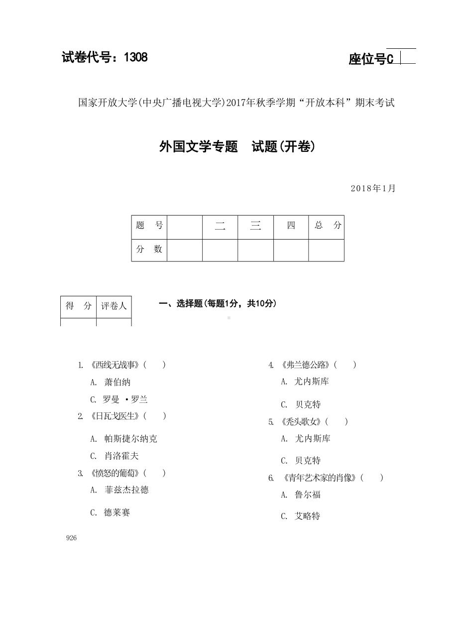 国开大学2018年01月1308《外国文学专题》期末考试参考答案.docx_第1页