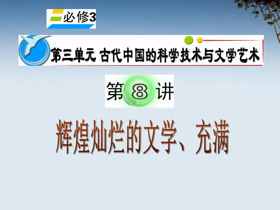 湖南省高考历史复习辉煌灿烂的文学充满魅力的书画和戏曲艺术新必修3课件.pptx_第1页