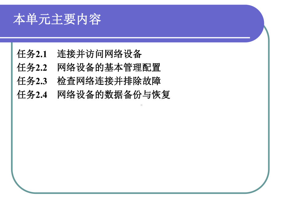 工作单元2管理企业互联网络课件.ppt_第2页