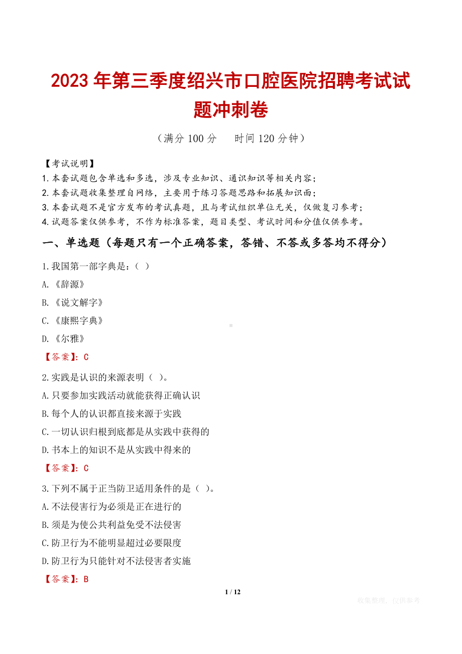 2023年第三季度绍兴市口腔医院招聘考试试题冲刺卷.docx_第1页