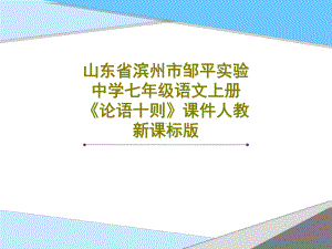 山东省滨州市邹平实验中学七年级语文上册《论语十则》课件人教新课标版.ppt