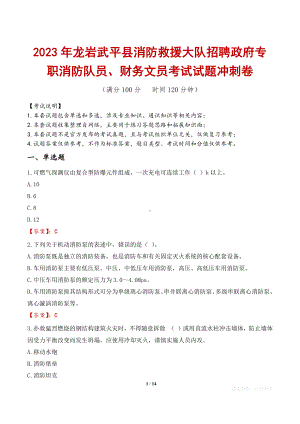 2023年龙岩武平县消防救援大队招聘政府专职消防队员、财务文员考试试题冲刺卷.docx