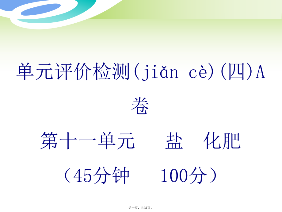 山东省潍坊高新技术产业开发区东明学校九年级化学下册-第十一单元-盐-化肥综合检测课件A-新人教版.pptx_第1页