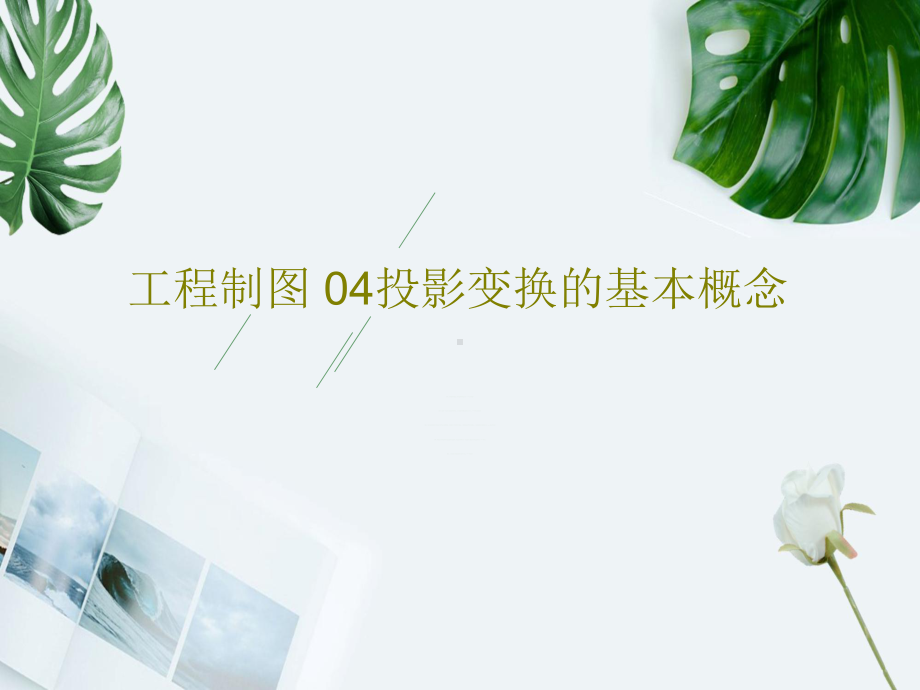 工程制图-04投影变换的基本概念.ppt_第1页