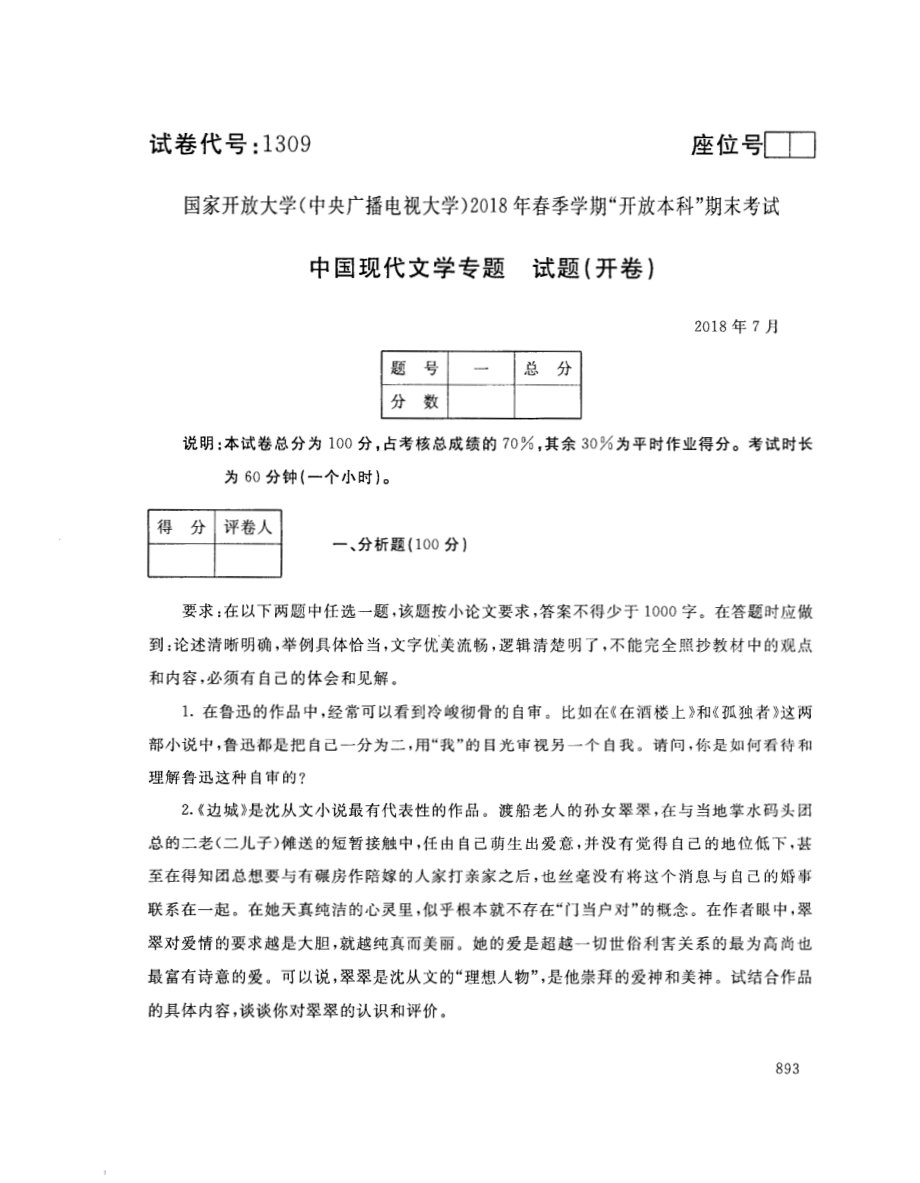 国开大学2018年07月1309《中国现代文学专题》期末考试参考答案.pdf_第1页