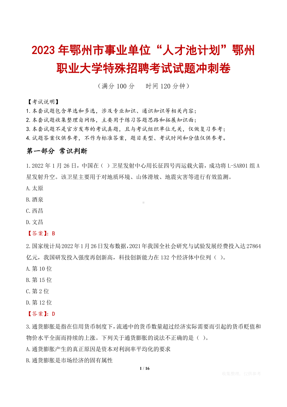 2023年鄂州市事业单位“人才池计划”鄂州职业大学特殊招聘考试试题冲刺卷.docx_第1页