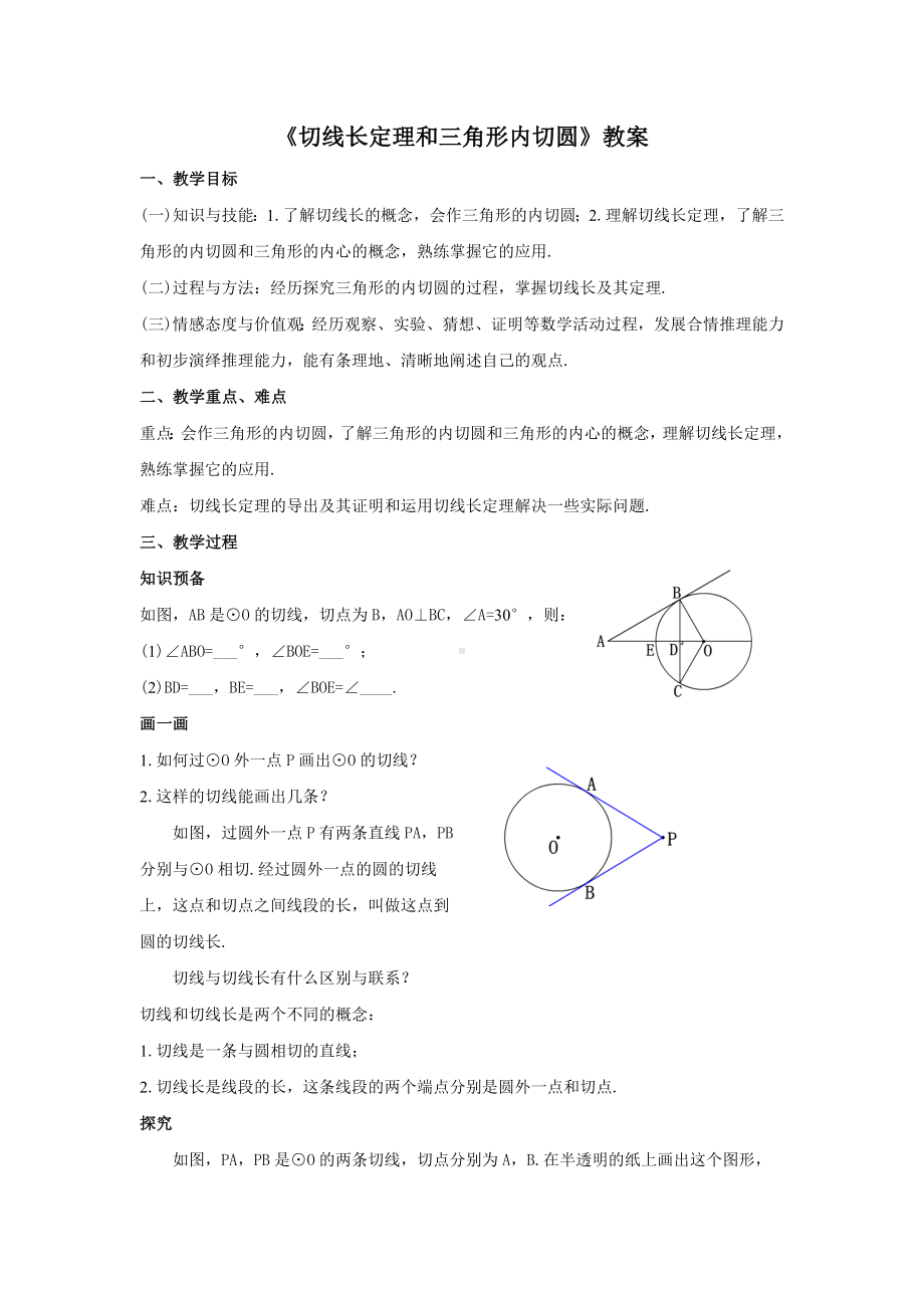 人教版九年级数学上册24.2.4《切线长定理和三角形内切圆》教案.docx_第1页