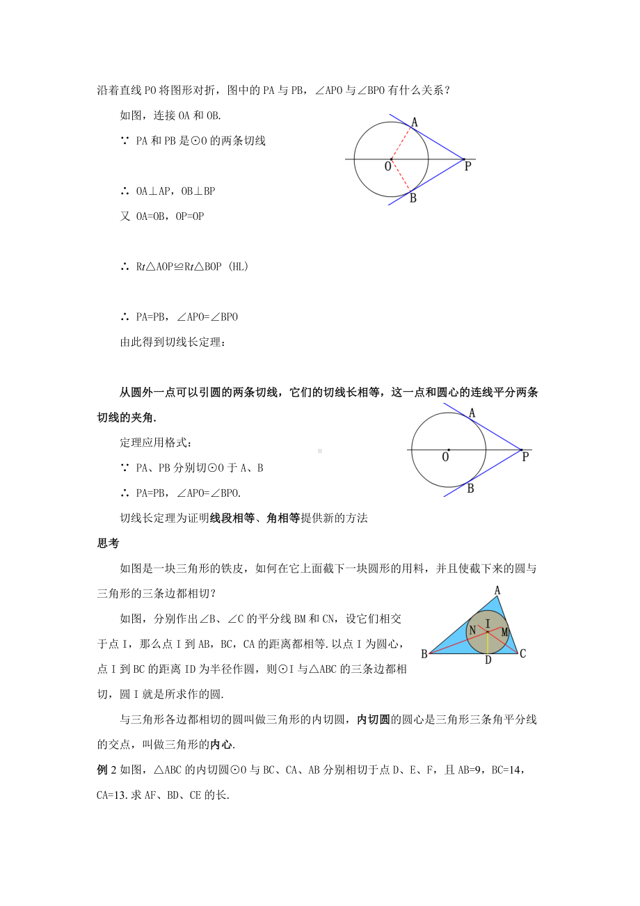 人教版九年级数学上册24.2.4《切线长定理和三角形内切圆》教案.docx_第2页