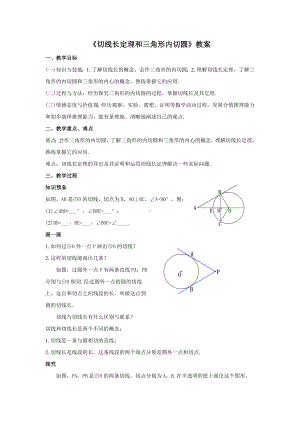 人教版九年级数学上册24.2.4《切线长定理和三角形内切圆》教案.docx