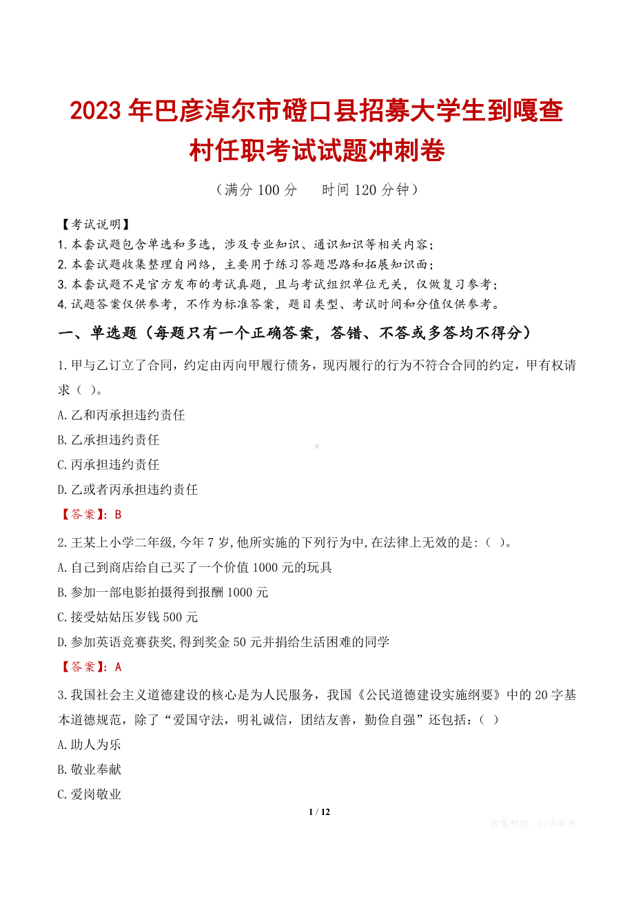 2023年巴彦淖尔市磴口县招募大学生到嘎查村任职考试试题冲刺卷.docx_第1页