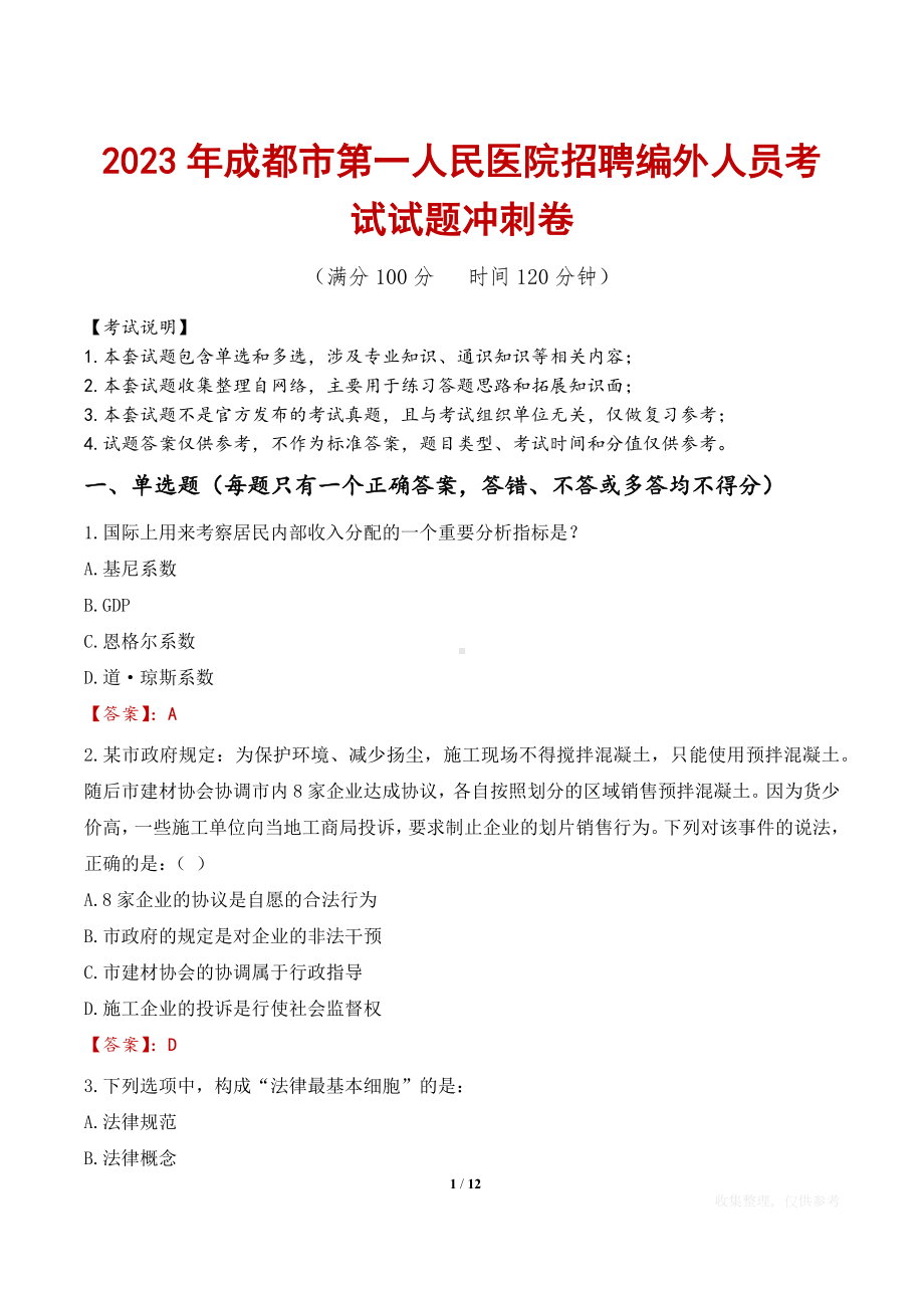 2023年成都市第一人民医院招聘编外人员考试试题冲刺卷.docx_第1页