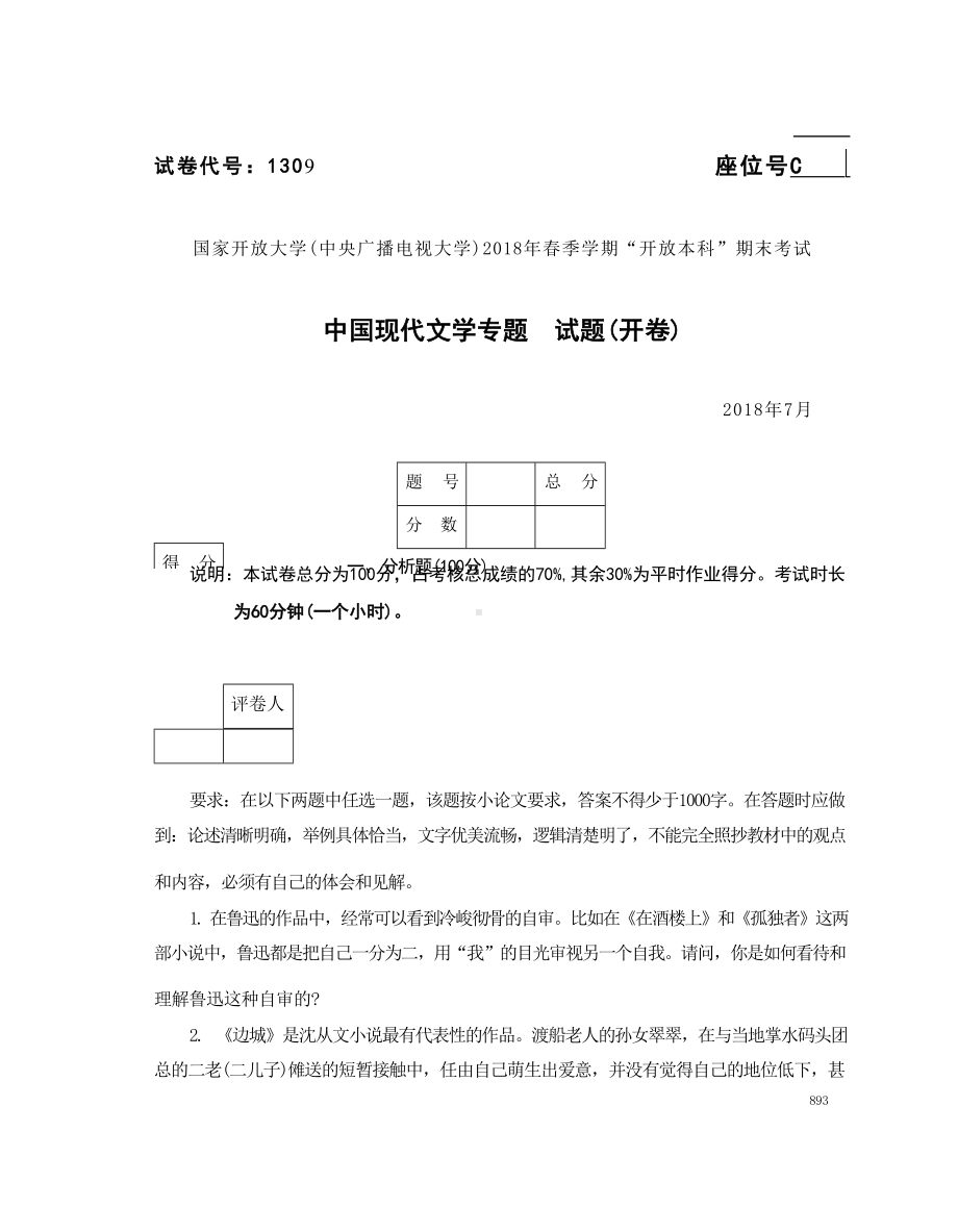 国开大学2018年07月1309《中国现代文学专题》期末考试参考答案.docx_第1页