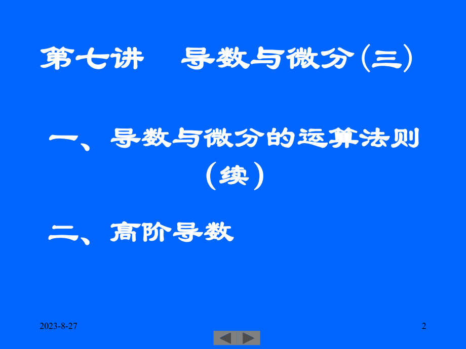 清华微积分高等数学第七讲导数与微分三.ppt_第2页