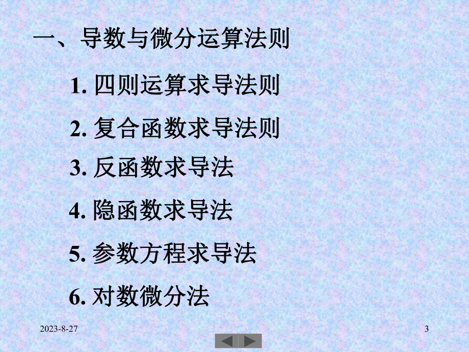 清华微积分高等数学第七讲导数与微分三.ppt_第3页