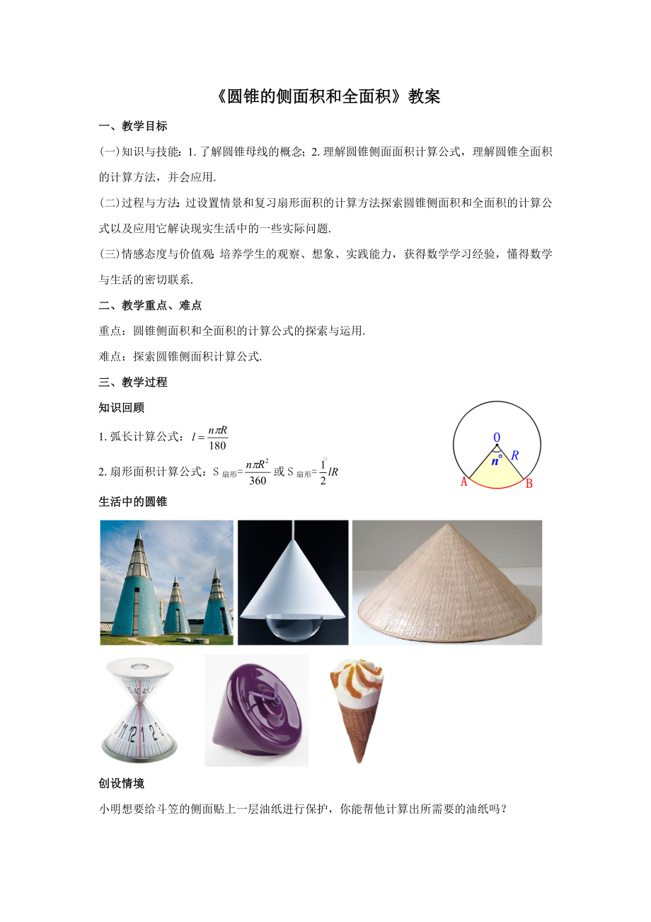 人教版九年级数学上册24.4.2《圆锥的侧面积和全面积》教案.docx_第1页