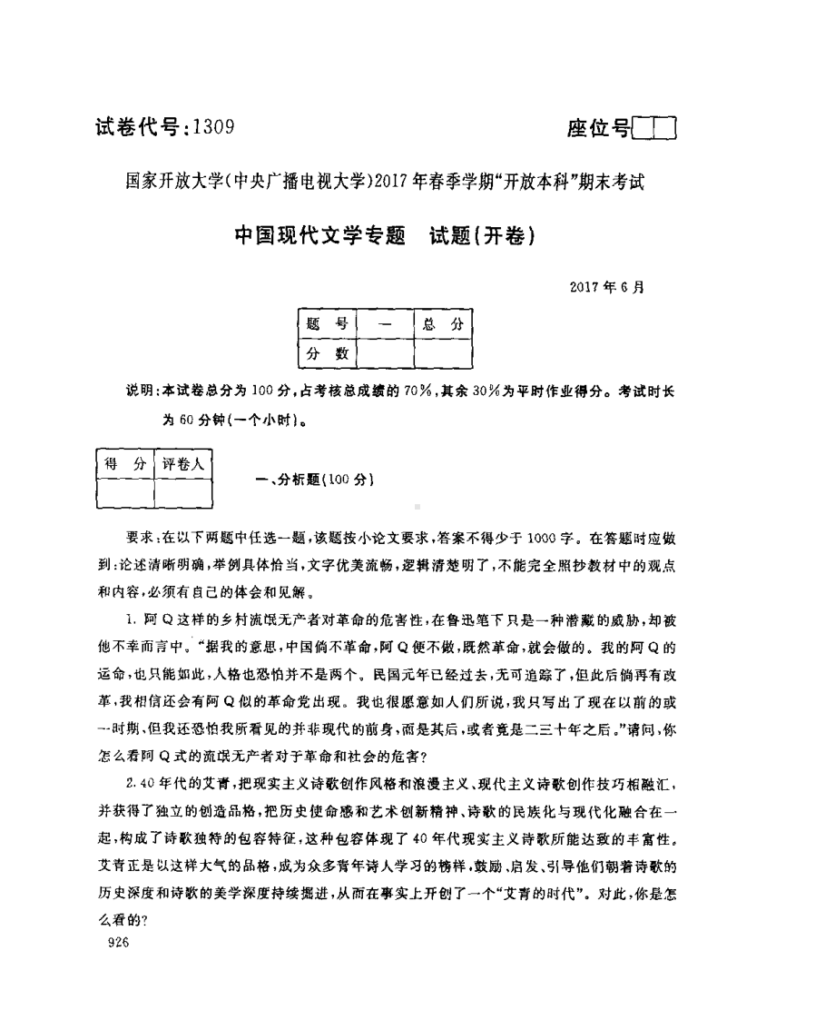 国开大学2017年07月1309《中国现代文学专题》期末考试参考答案.pdf_第1页