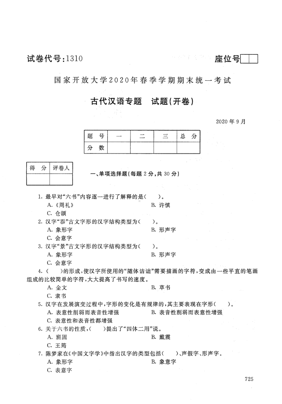 国开大学2020年09月1310《古代汉语专题》期末考试参考答案.pdf_第1页