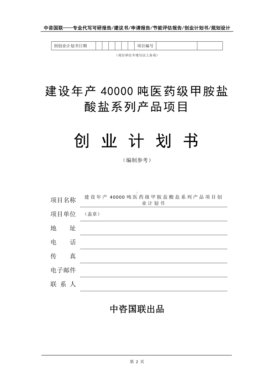 建设年产40000吨医药级甲胺盐酸盐系列产品项目创业计划书写作模板.doc_第3页