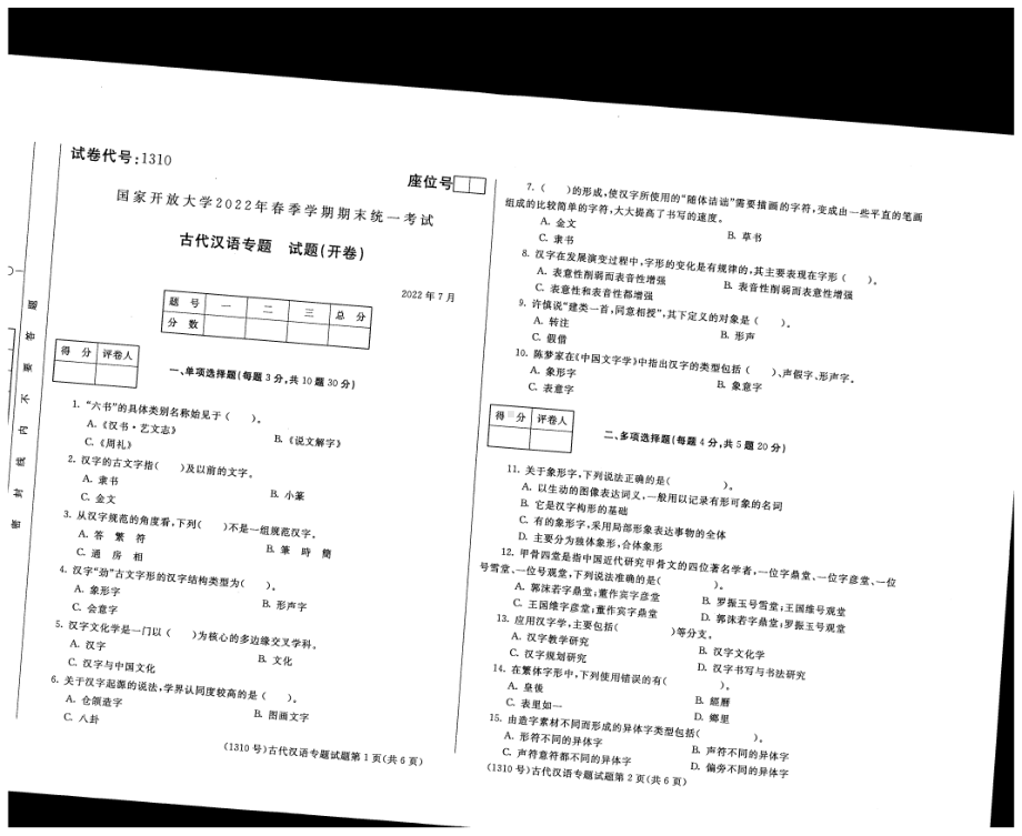 国开大学2022年07月1310《古代汉语专题》期末考试参考答案.pdf_第1页