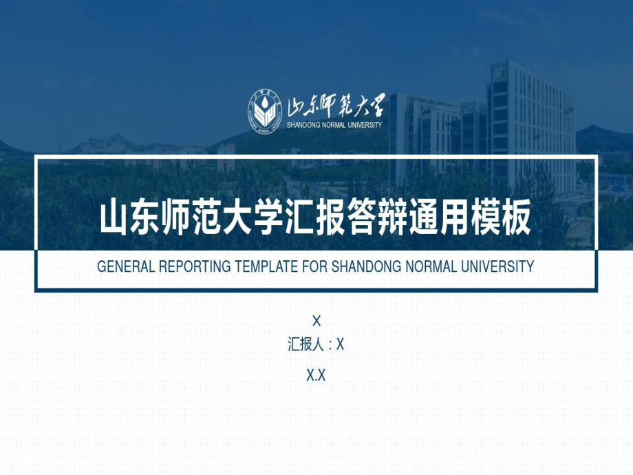 山东师范大学答辩通用模板.ppt_第1页