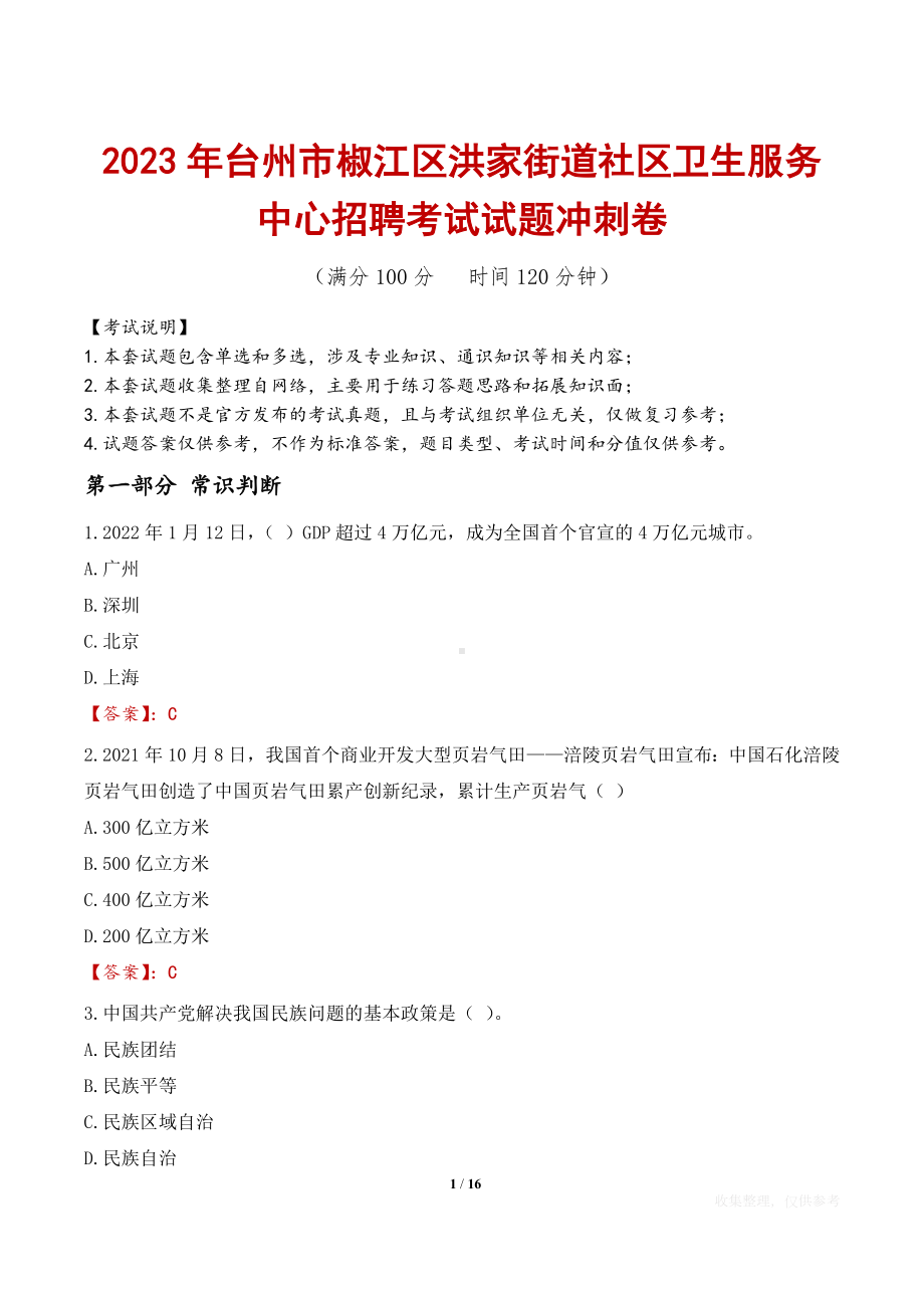 2023年台州市椒江区洪家街道社区卫生服务中心招聘考试试题冲刺卷.docx_第1页