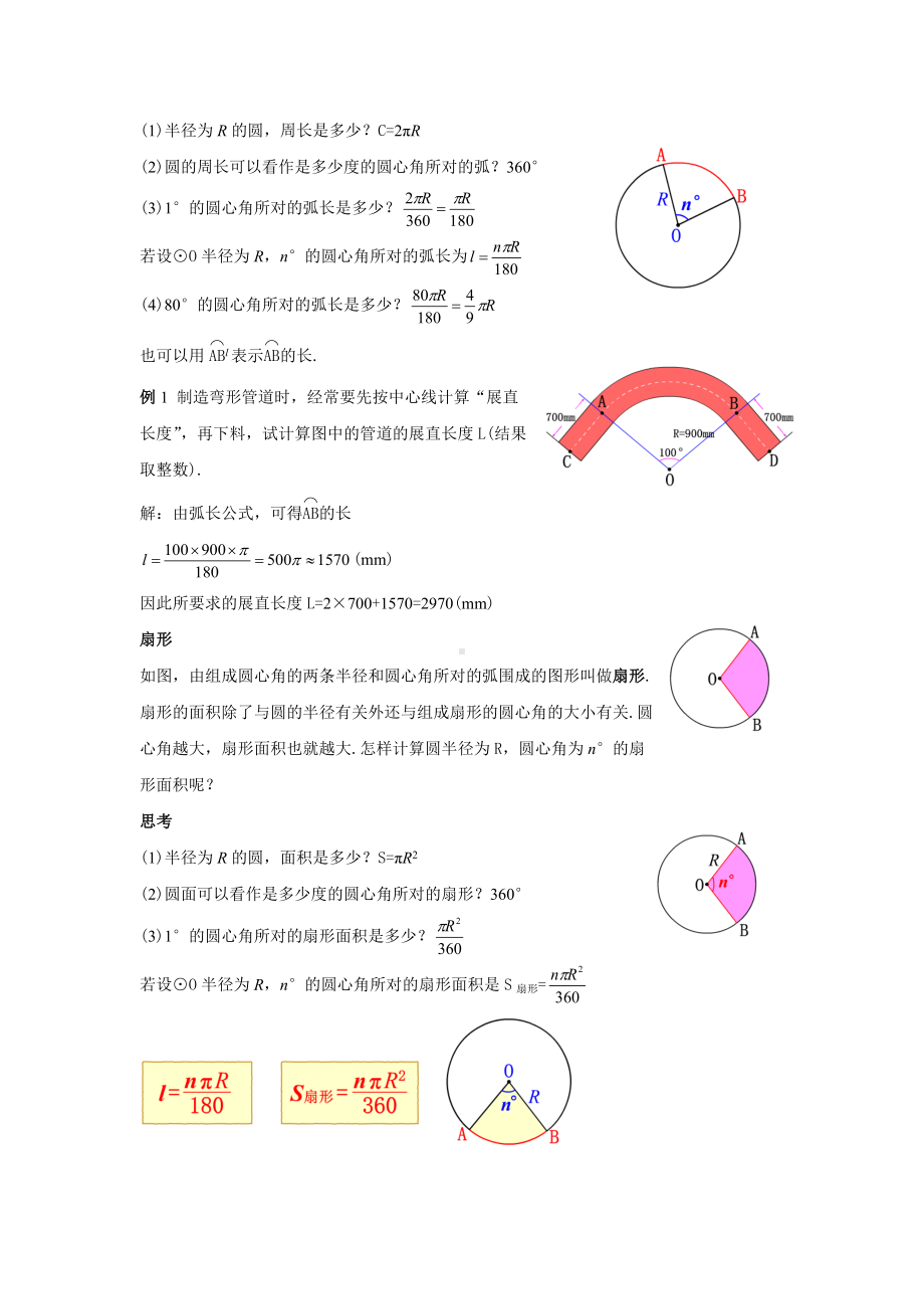 人教版九年级数学上册24.4.1《弧长和扇形面积》教案.docx_第2页